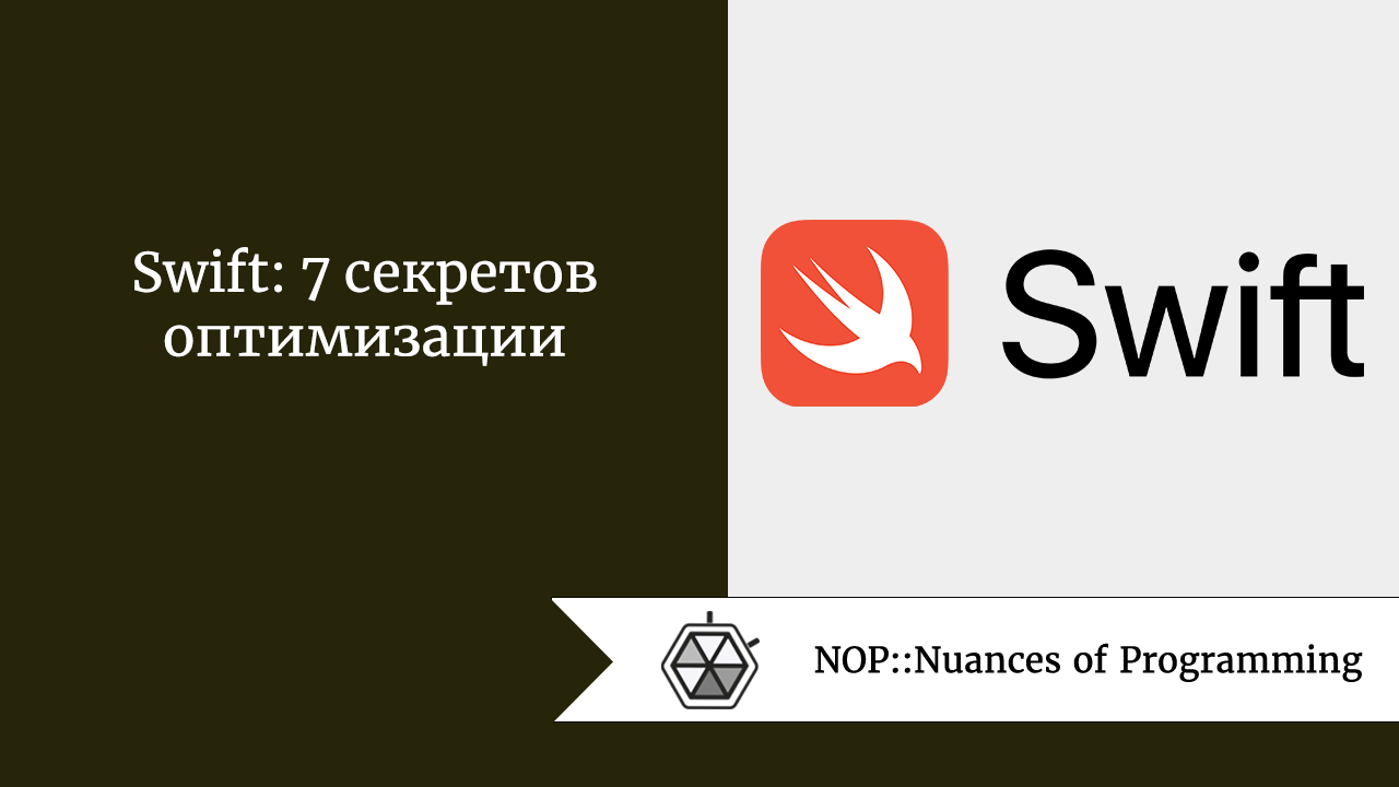 Swift: 7 секретов оптимизации 